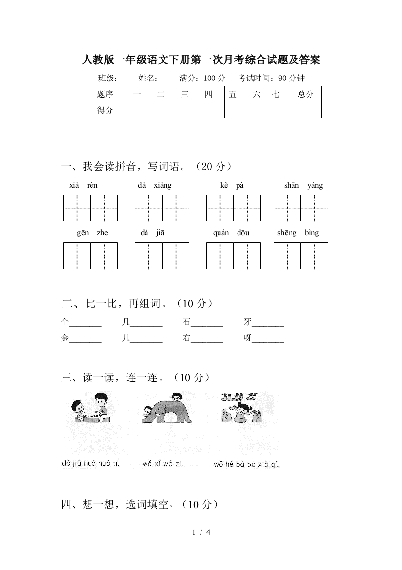 人教版一年级语文下册第一次月考综合试题及答案