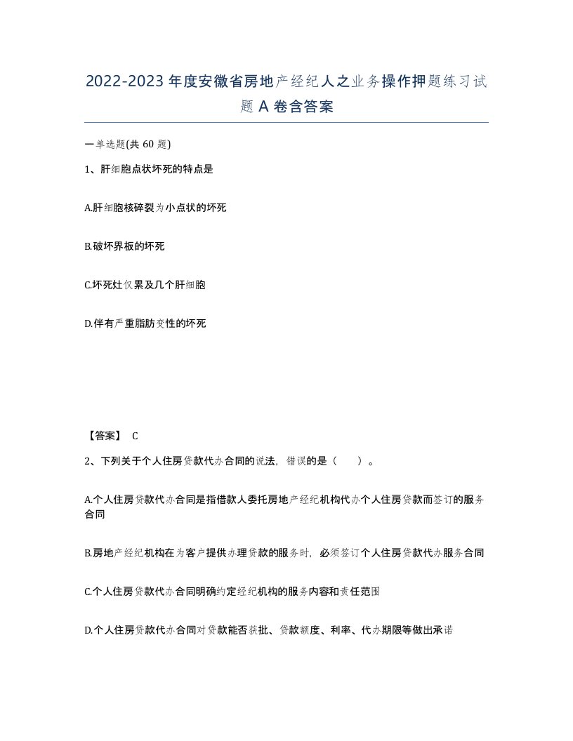 2022-2023年度安徽省房地产经纪人之业务操作押题练习试题A卷含答案