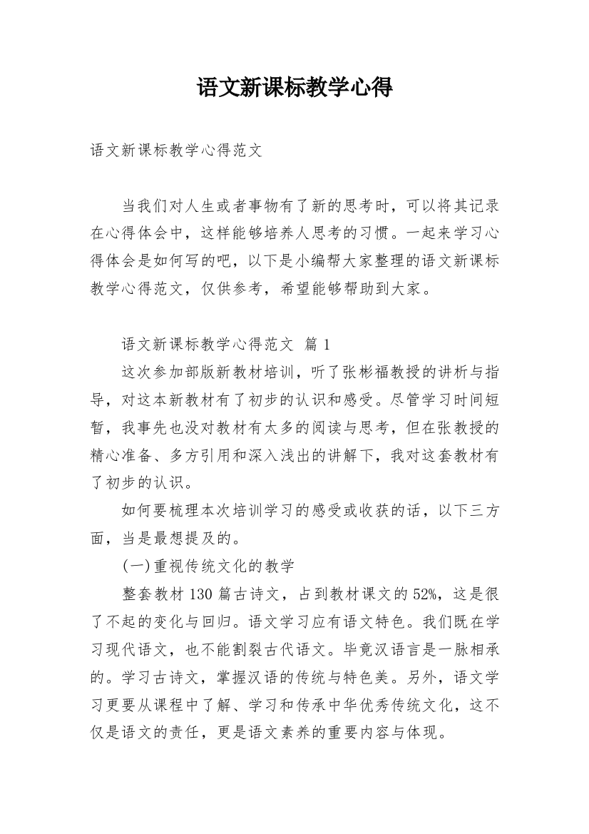 语文新课标教学心得