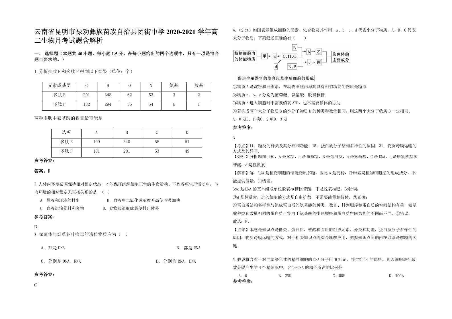 云南省昆明市禄劝彝族苗族自治县团街中学2020-2021学年高二生物月考试题含解析