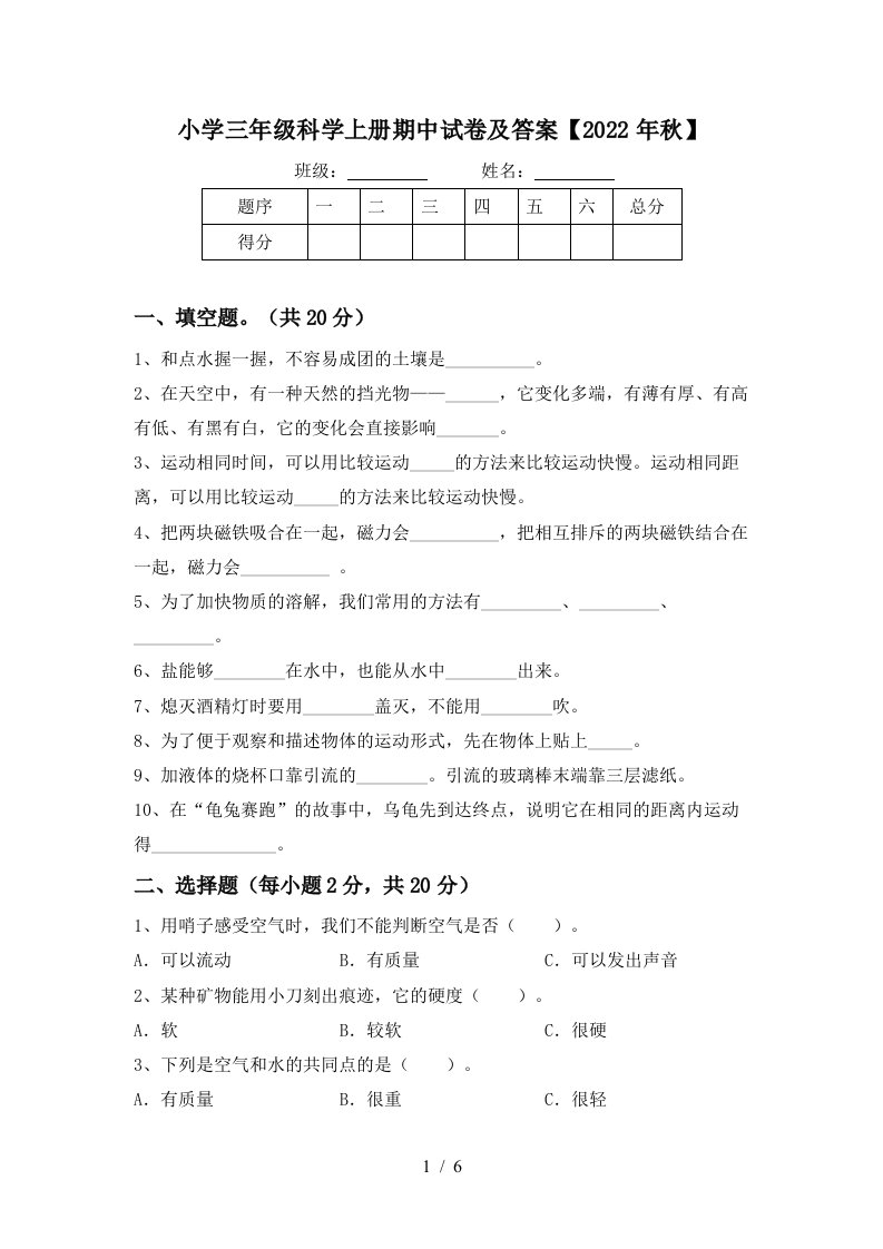 小学三年级科学上册期中试卷及答案【2022年秋】