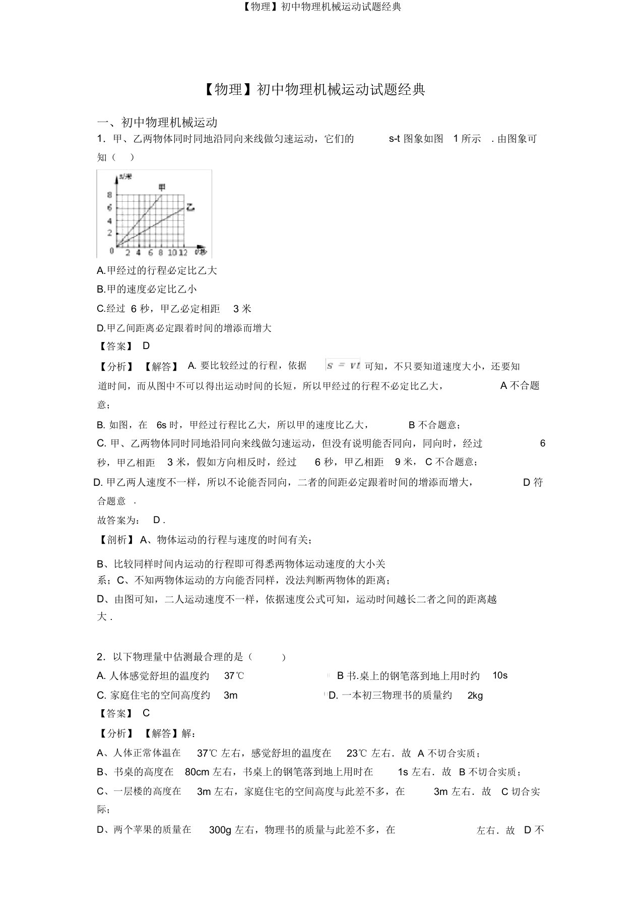 【物理】初中物理机械运动试题经典