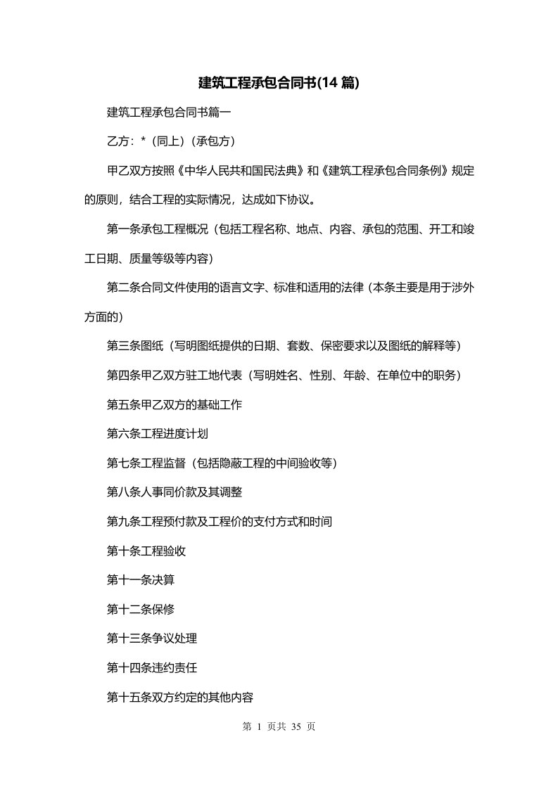 建筑工程承包合同书14篇