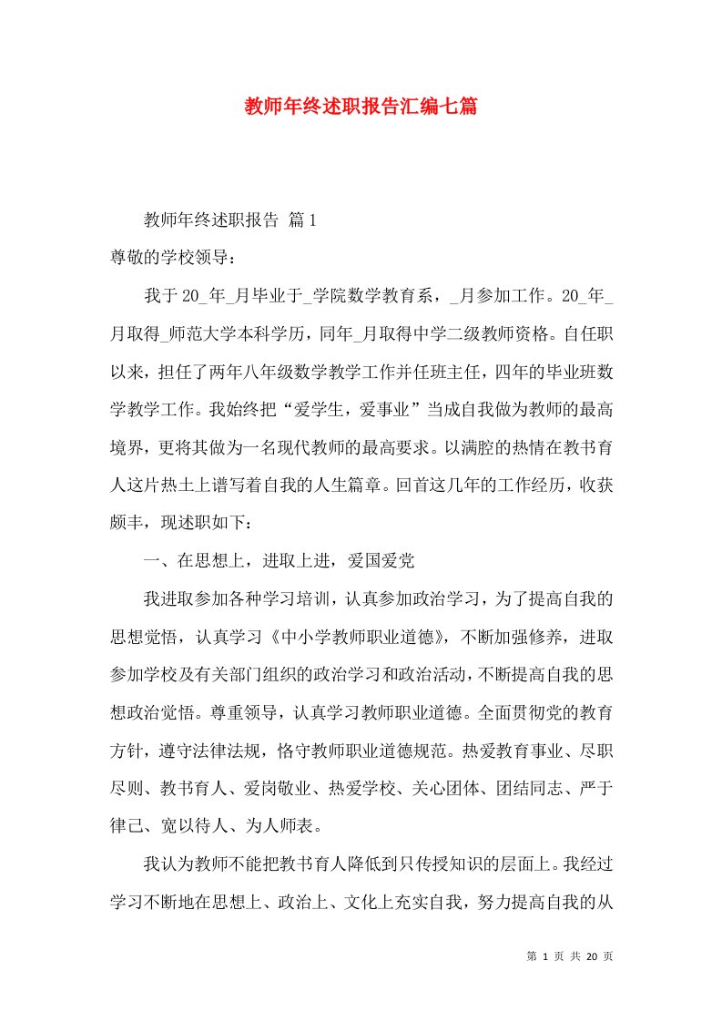 教师年终述职报告汇编七篇_2