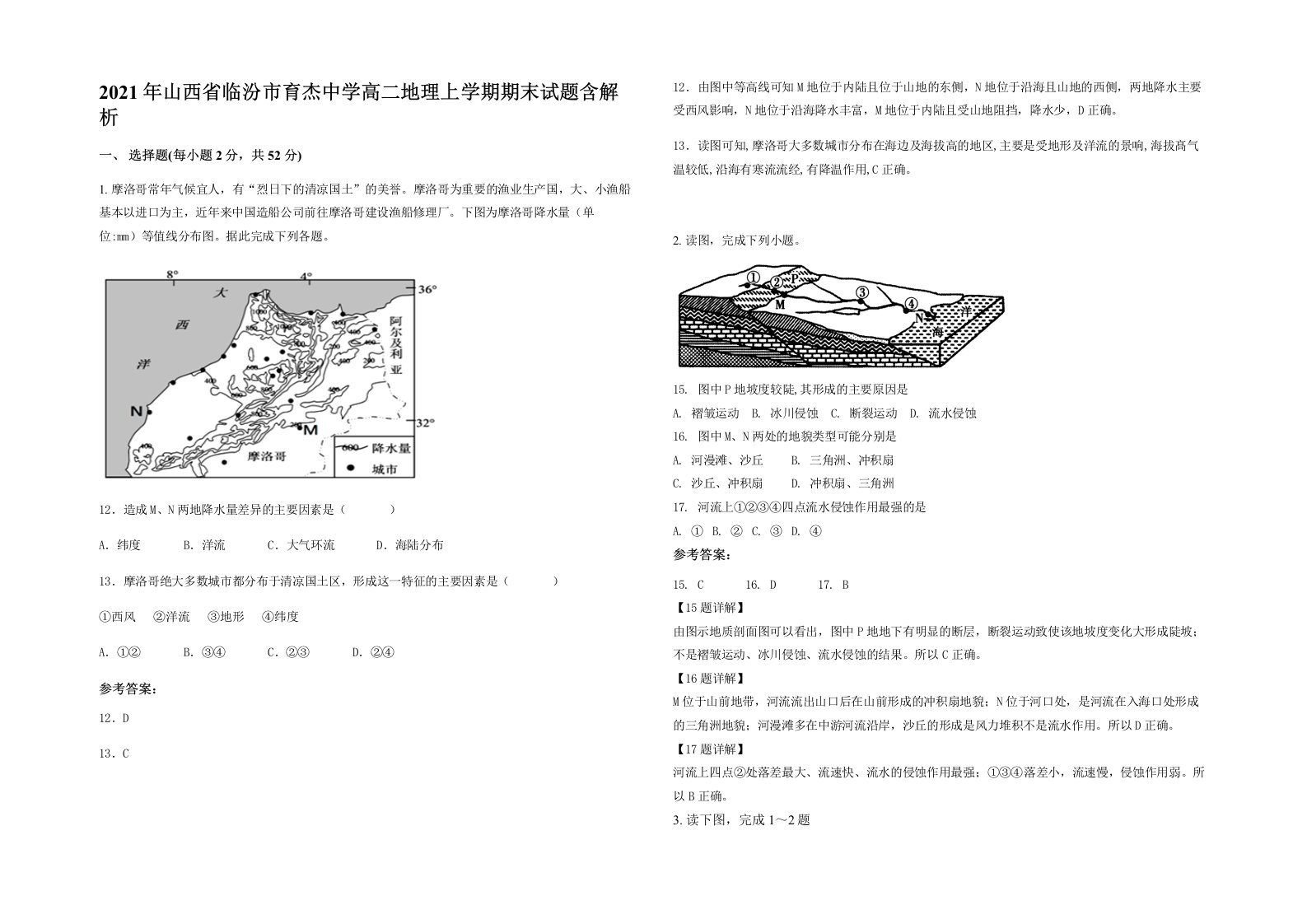 2021年山西省临汾市育杰中学高二地理上学期期末试题含解析