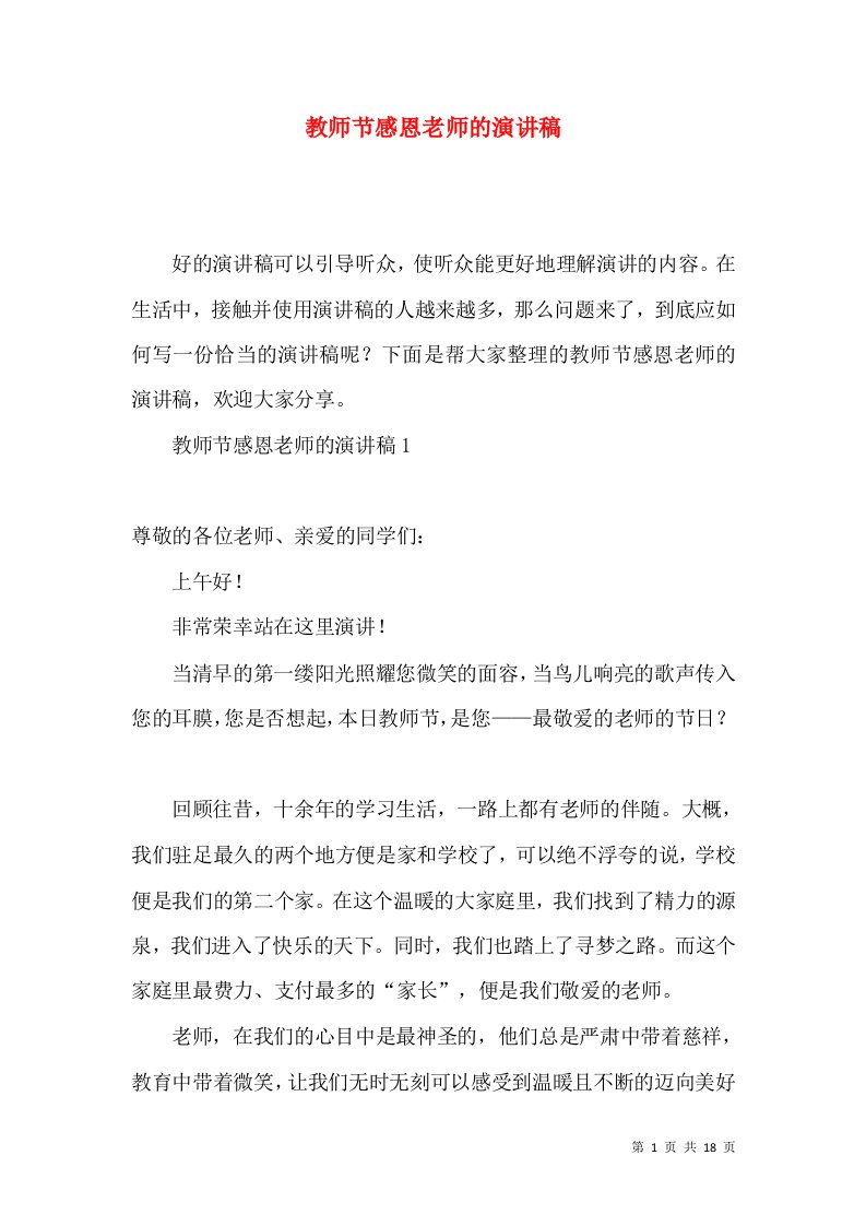 教师节感恩老师的演讲稿