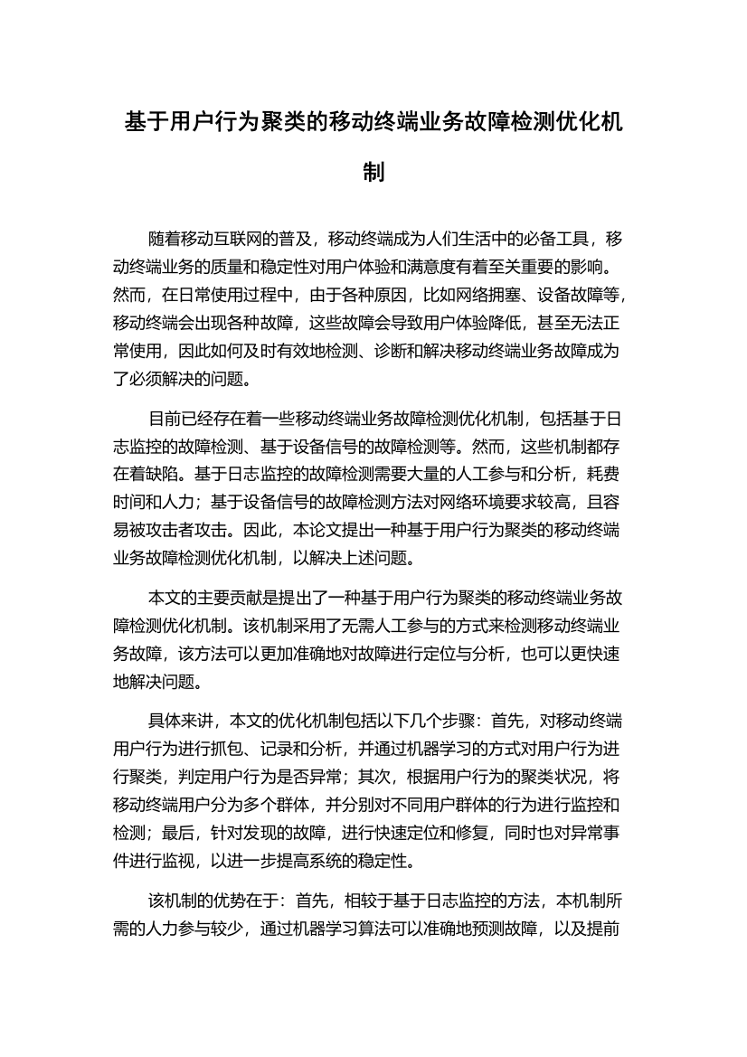 基于用户行为聚类的移动终端业务故障检测优化机制