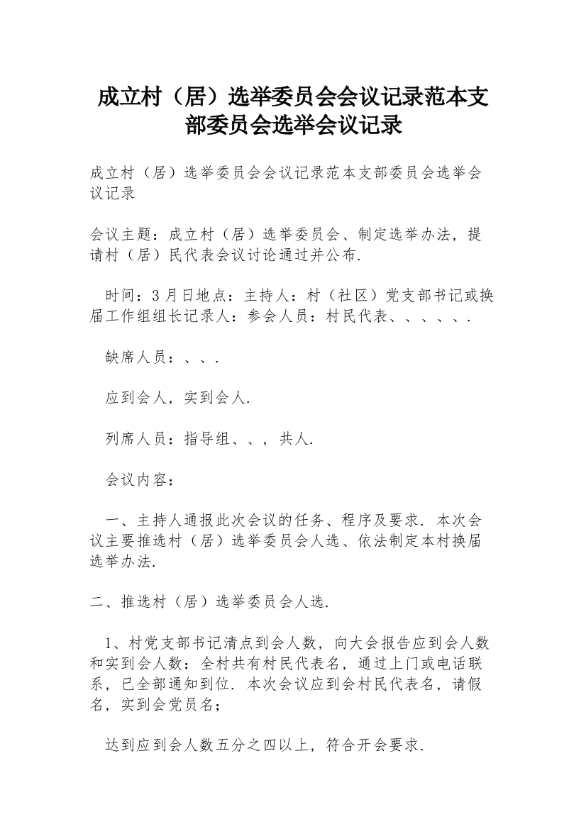 成立村（居）选举委员会会议记录范本支部委员会选举会议记录