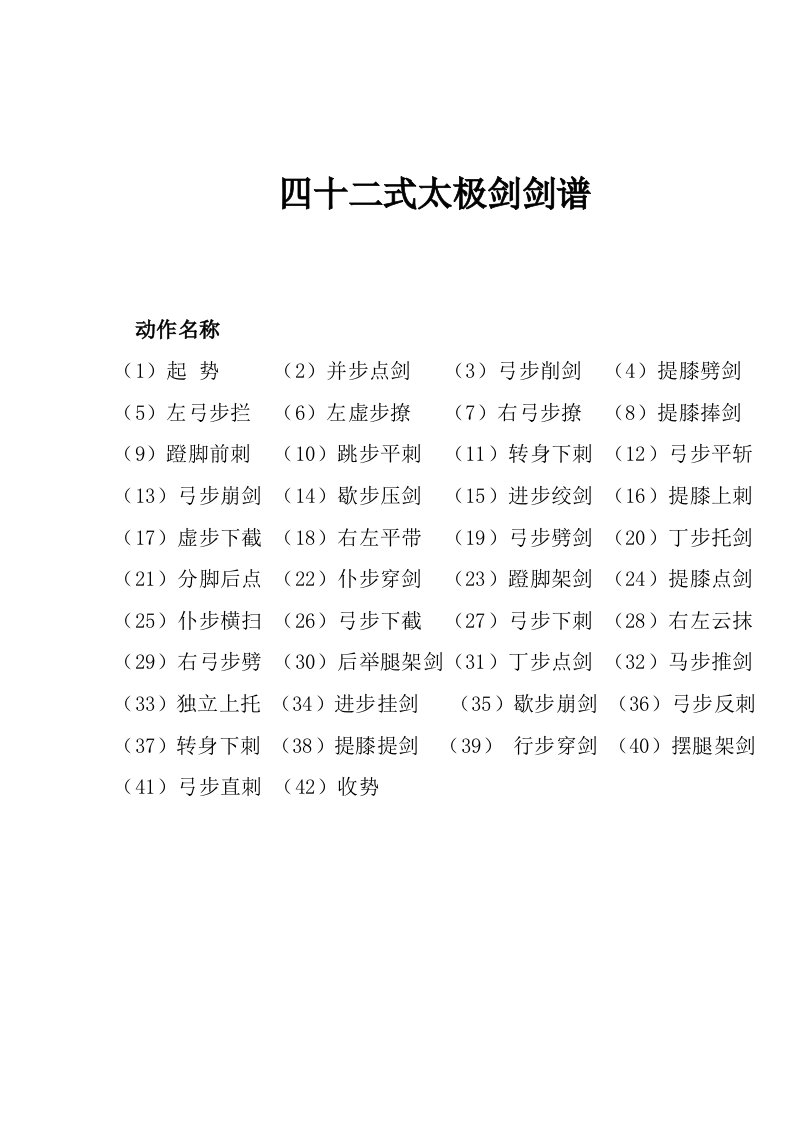 四十二式太极剑剑谱