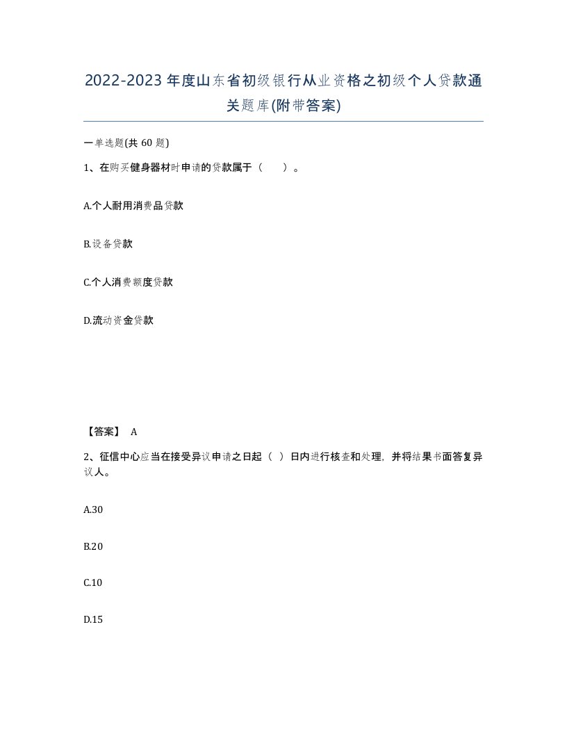 2022-2023年度山东省初级银行从业资格之初级个人贷款通关题库附带答案