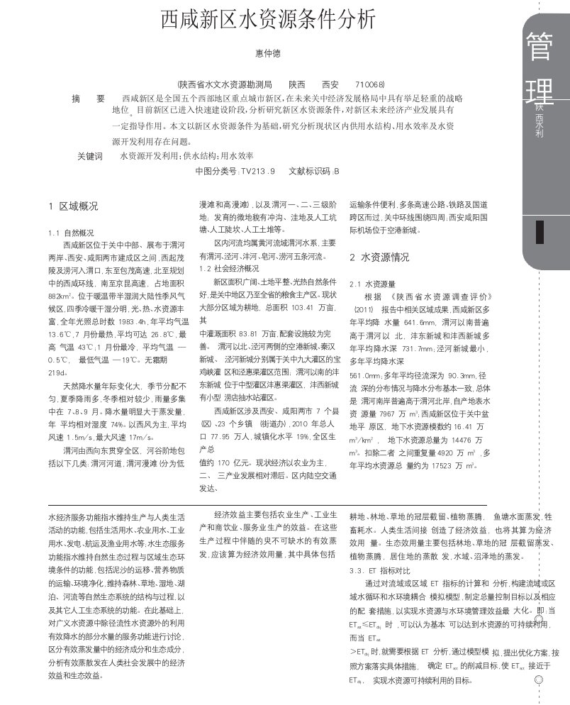 西咸新区水资源条件分析