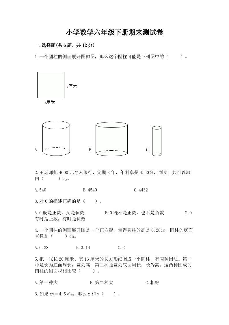 小学数学六年级下册期末测试卷及参考答案【突破训练】