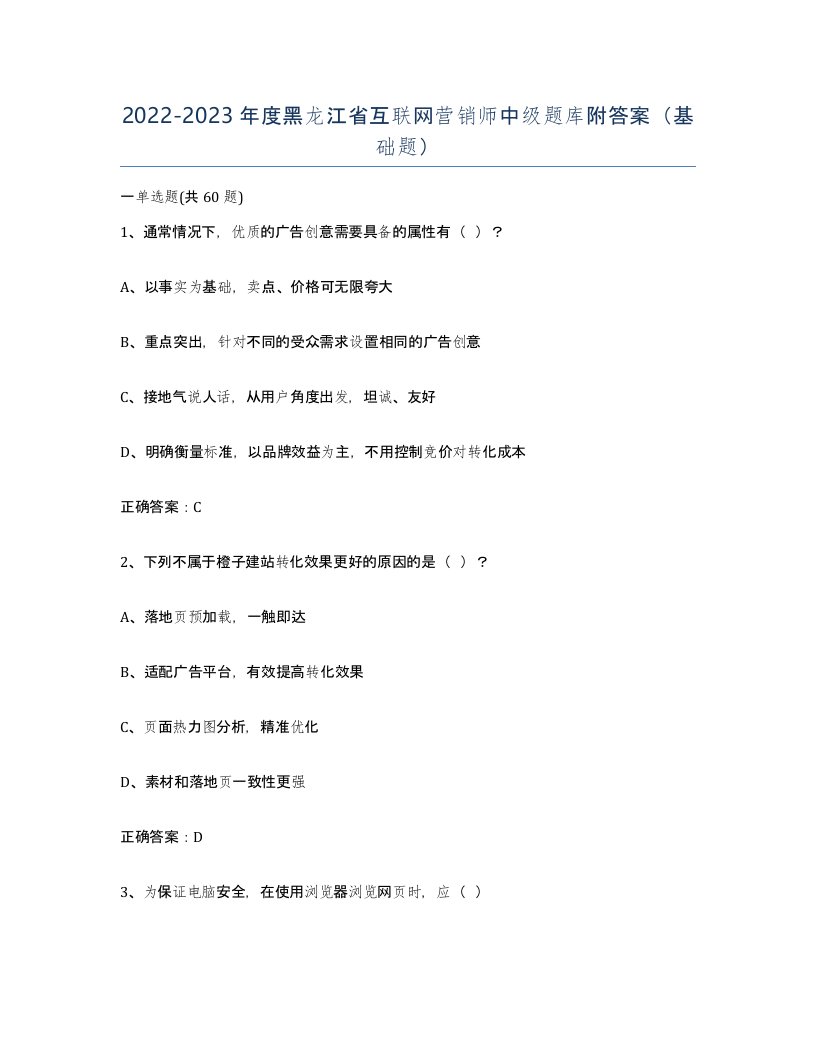 2022-2023年度黑龙江省互联网营销师中级题库附答案基础题