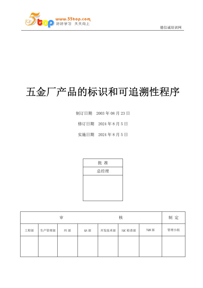 五金厂产品的标识与可追溯性程序