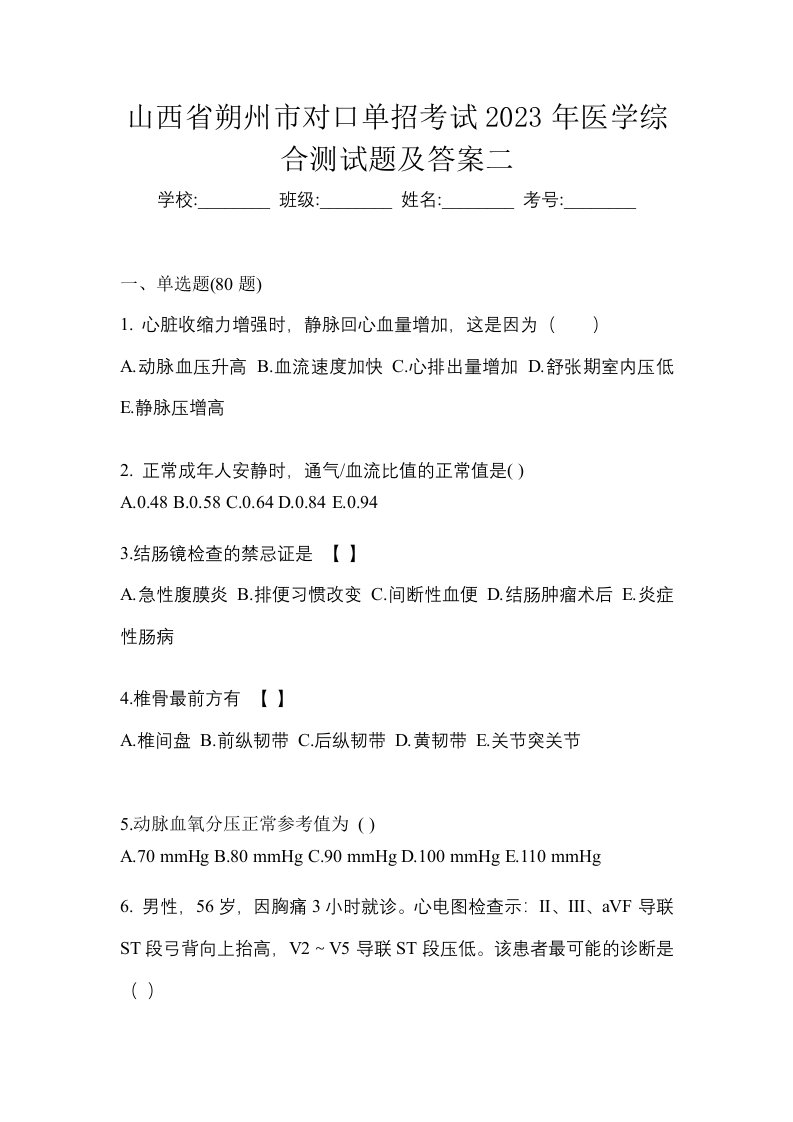 山西省朔州市对口单招考试2023年医学综合测试题及答案二