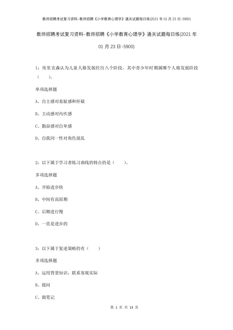 教师招聘考试复习资料-教师招聘小学教育心理学通关试题每日练2021年01月23日-5900