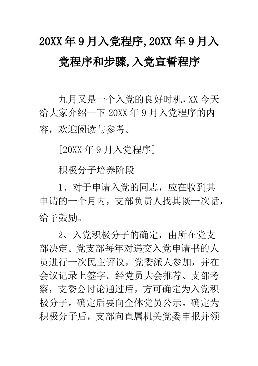 20XX年9月入党程序-20XX年9月入党程序和步骤-入党宣誓程序