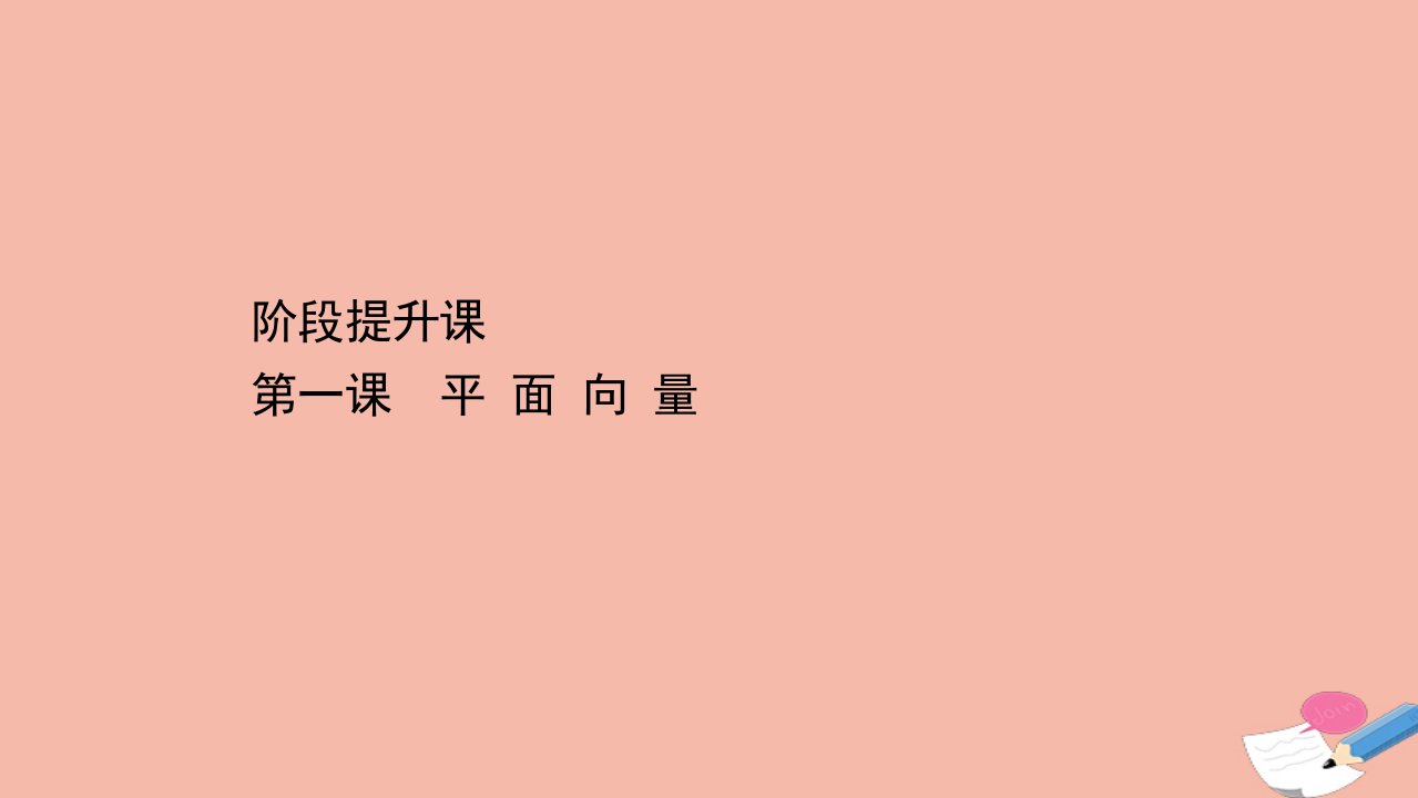 新教材高中数学阶段提升课第一课平面向量课件苏教版必修第二册