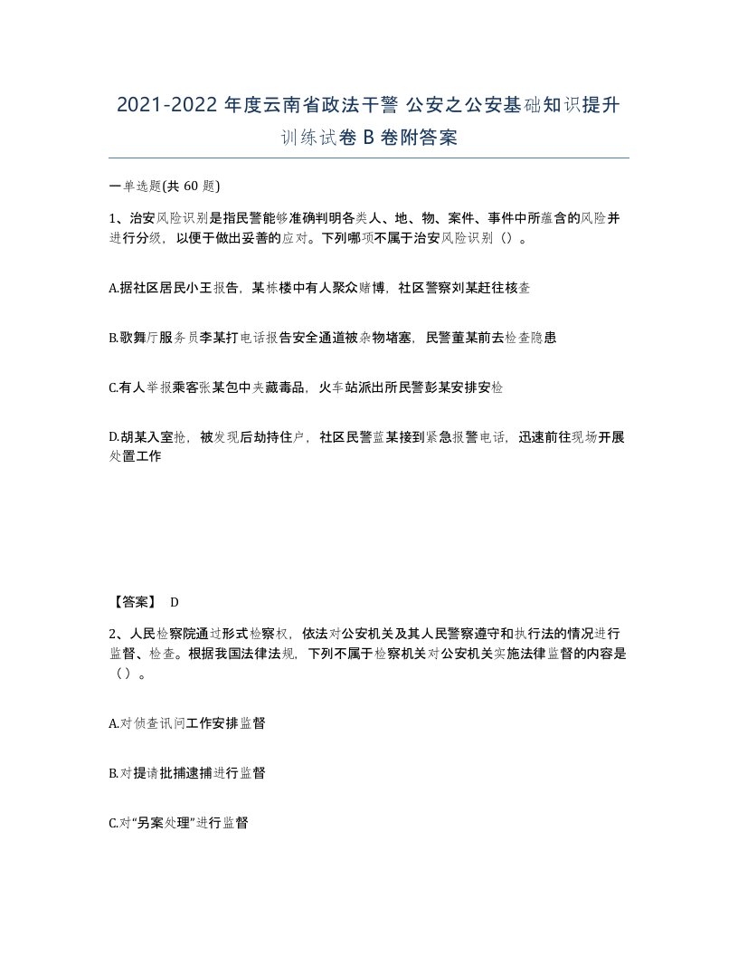 2021-2022年度云南省政法干警公安之公安基础知识提升训练试卷B卷附答案