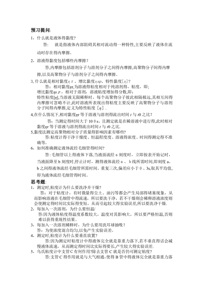 粘度法测定水物理化学实验-溶性高聚物的相对分子质量的题目及答案