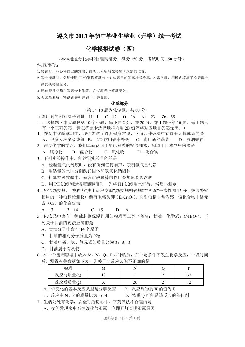 遵义市2013年初中毕业生学业(升学)统一考试化学模拟试卷