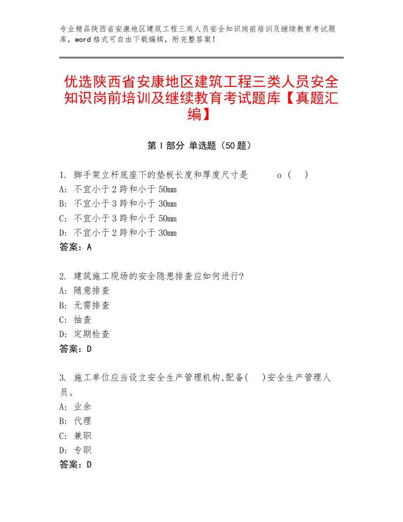 优选陕西省安康地区建筑工程三类人员安全知识岗前培训及继续教育考试题库【真题汇编】