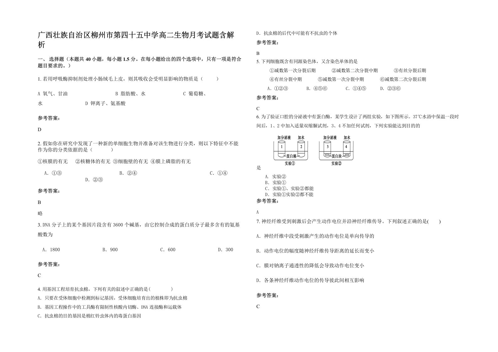 广西壮族自治区柳州市第四十五中学高二生物月考试题含解析