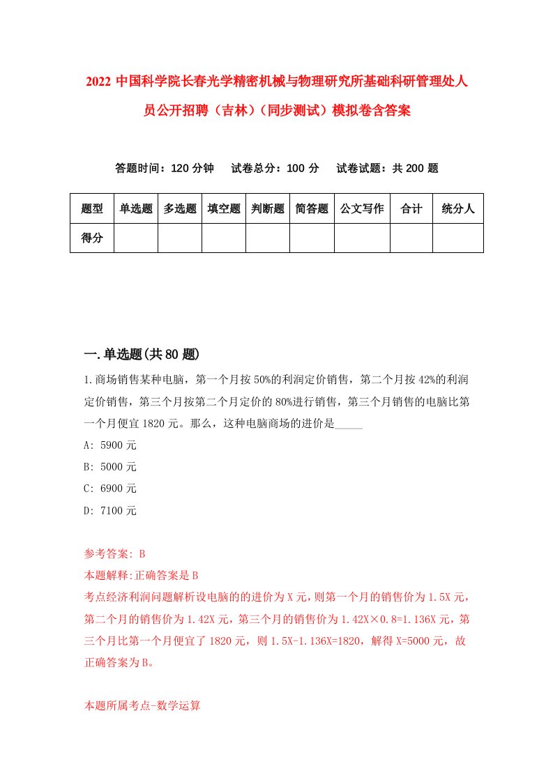 2022中国科学院长春光学精密机械与物理研究所基础科研管理处人员公开招聘吉林同步测试模拟卷含答案3