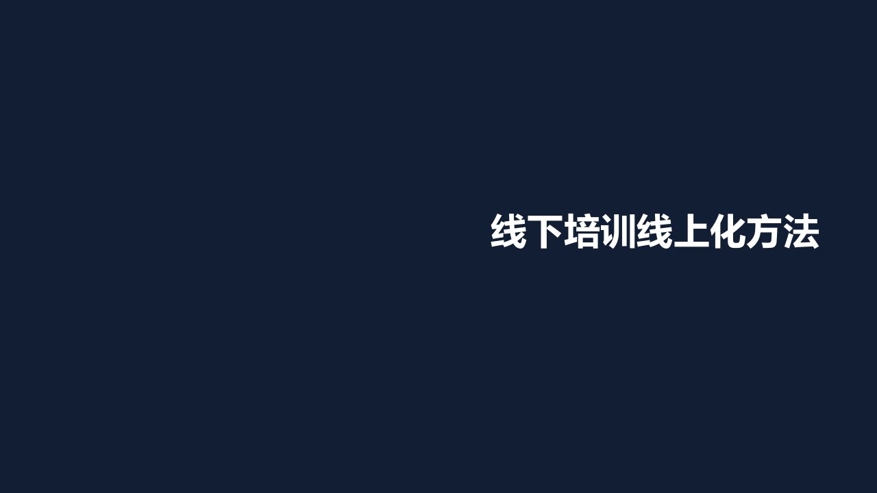 钉钉实践——线下培训线上化方法ppt课件