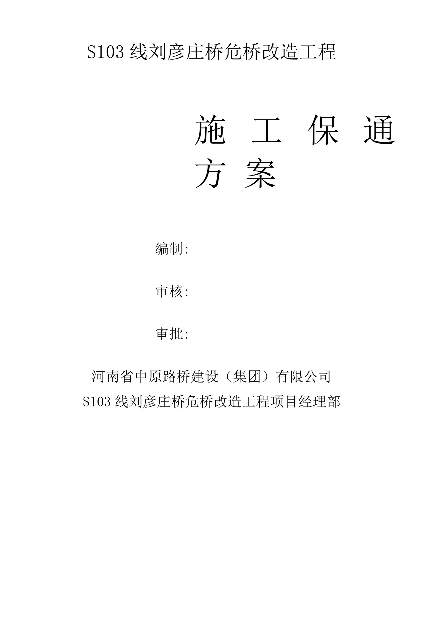 S103线刘彦庄桥施工保通方案及安全保证措施