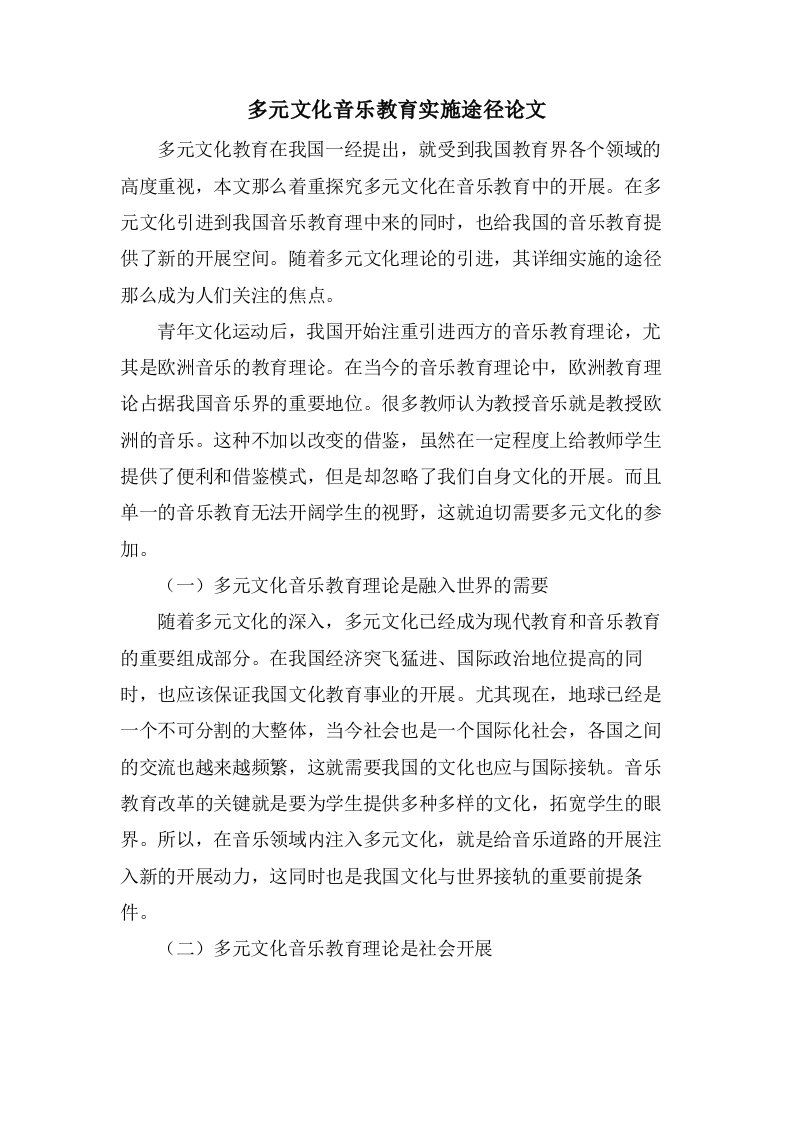 多元文化音乐教育实施途径论文