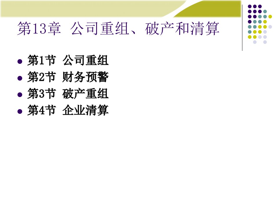 财务管理课件第13章：公司重组、破产和清算