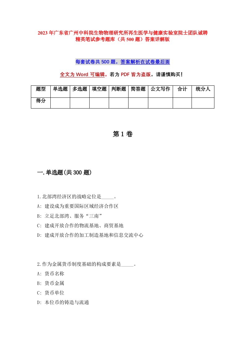 2023年广东省广州中科院生物物理研究所再生医学与健康实验室院士团队诚聘精英笔试参考题库共500题答案详解版