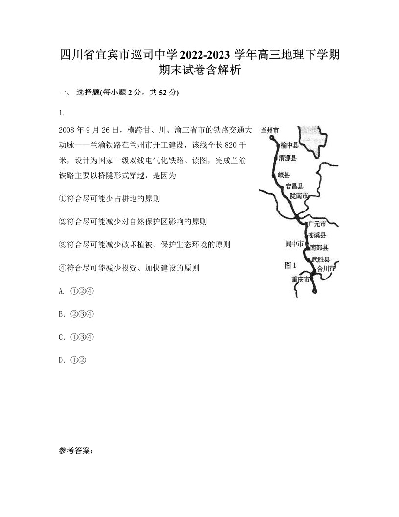 四川省宜宾市巡司中学2022-2023学年高三地理下学期期末试卷含解析