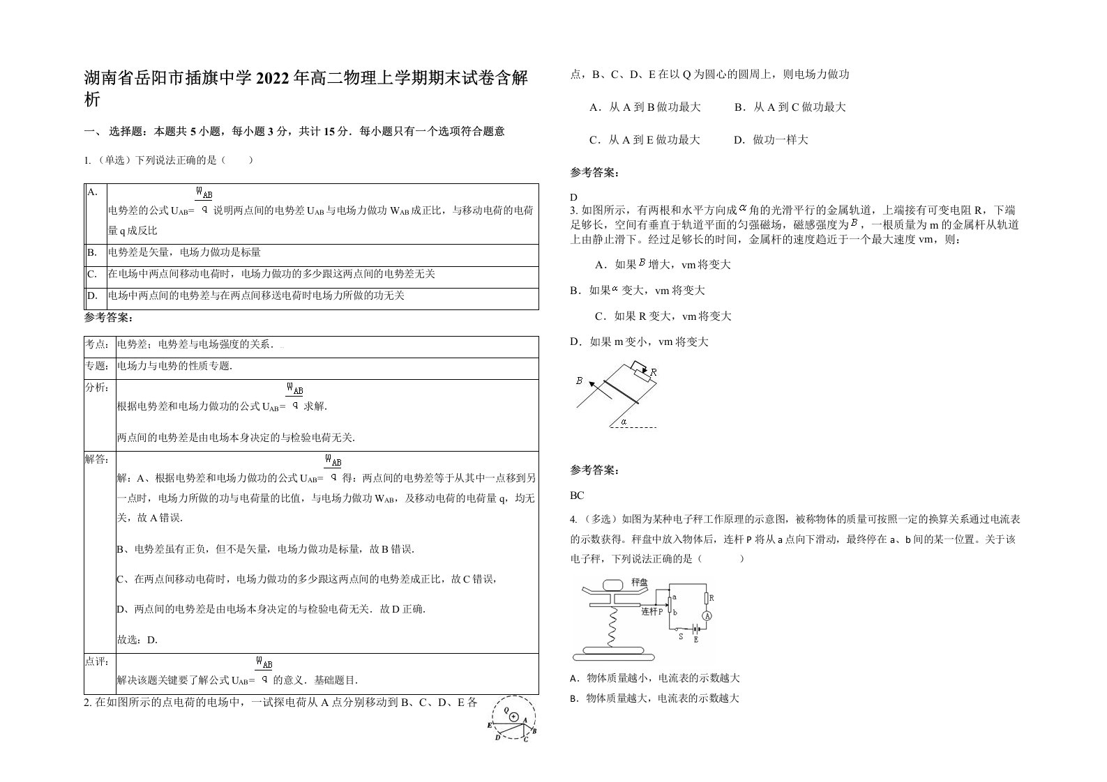 湖南省岳阳市插旗中学2022年高二物理上学期期末试卷含解析