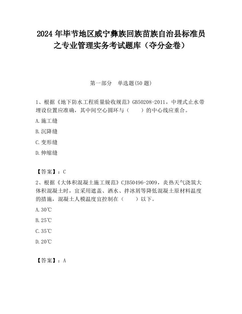 2024年毕节地区威宁彝族回族苗族自治县标准员之专业管理实务考试题库（夺分金卷）