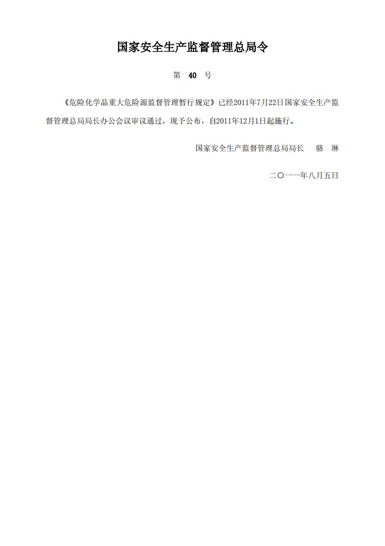 危险化学品重大危险源监督管理暂行规定.pdf