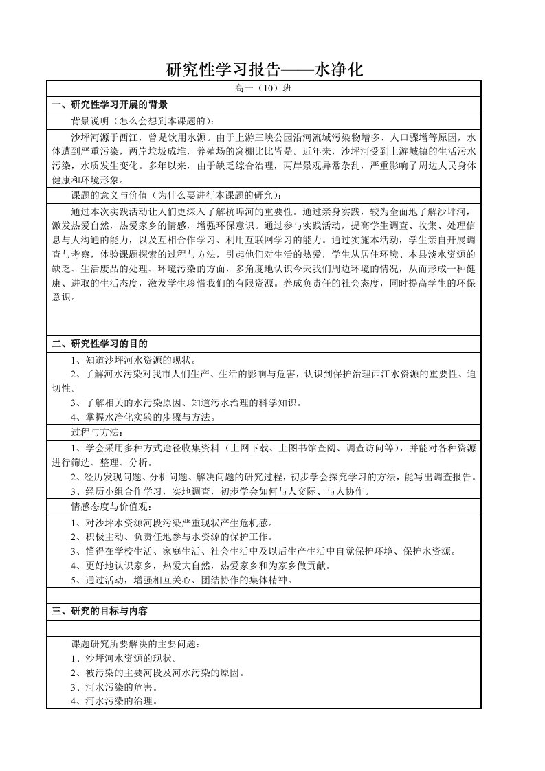 研究性学习报告—水净化