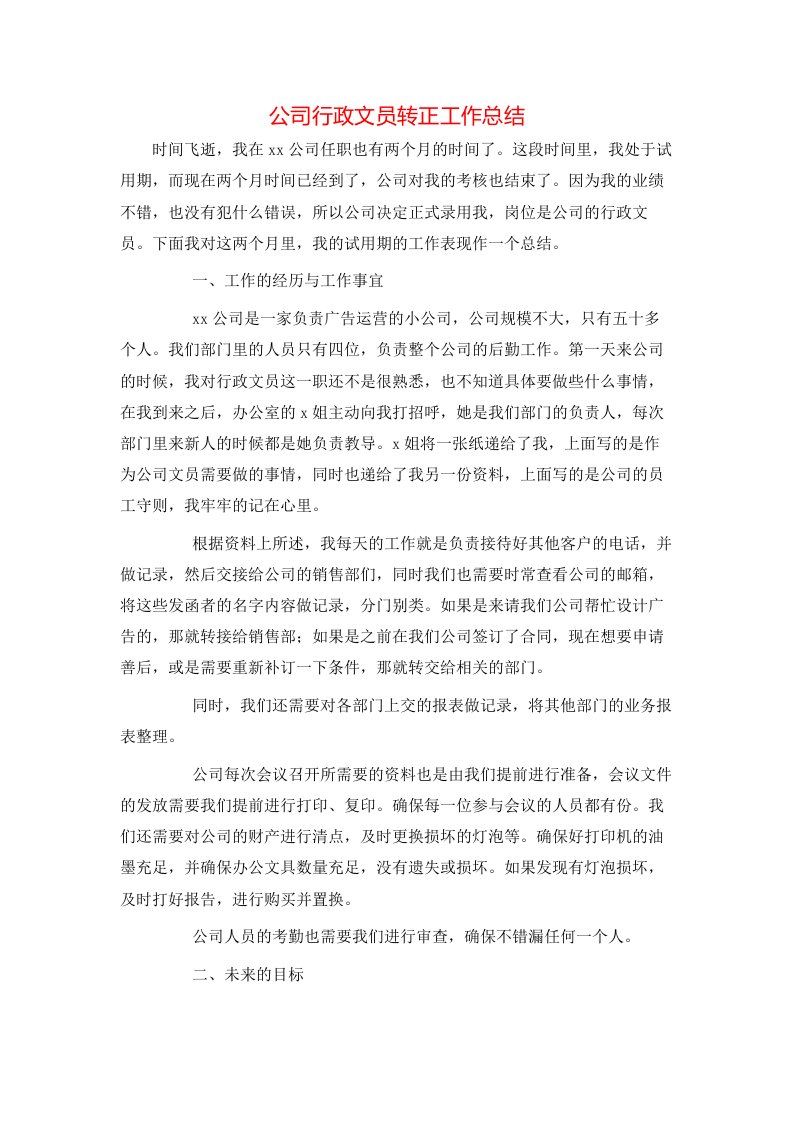 公司行政文员转正工作总结