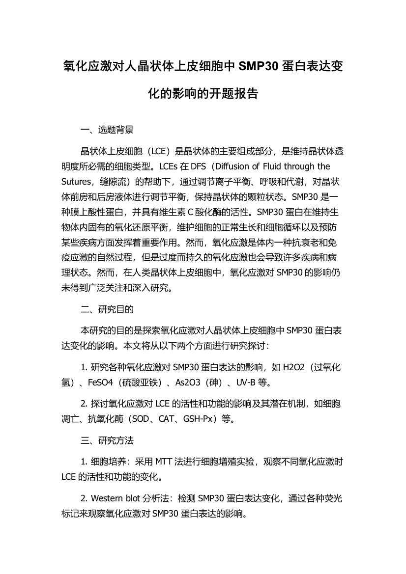 氧化应激对人晶状体上皮细胞中SMP30蛋白表达变化的影响的开题报告