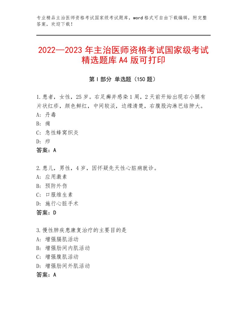 精心整理主治医师资格考试国家级考试通用题库带解析答案