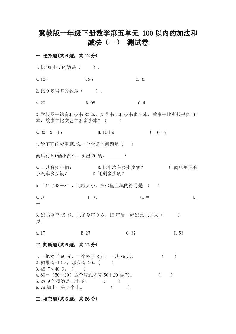 冀教版一年级下册数学第五单元