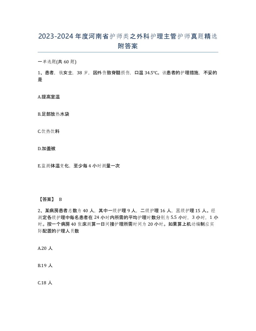 2023-2024年度河南省护师类之外科护理主管护师真题附答案