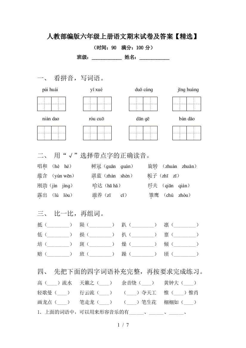 人教部编版六年级上册语文期末试卷及答案【精选】