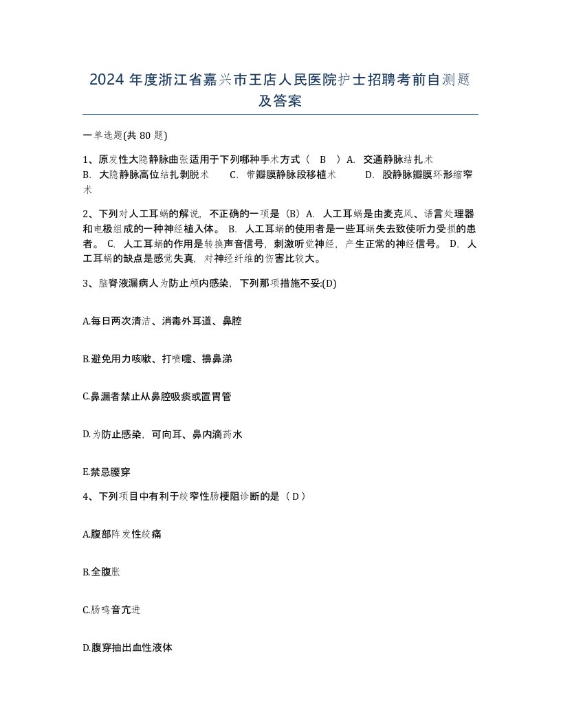 2024年度浙江省嘉兴市王店人民医院护士招聘考前自测题及答案