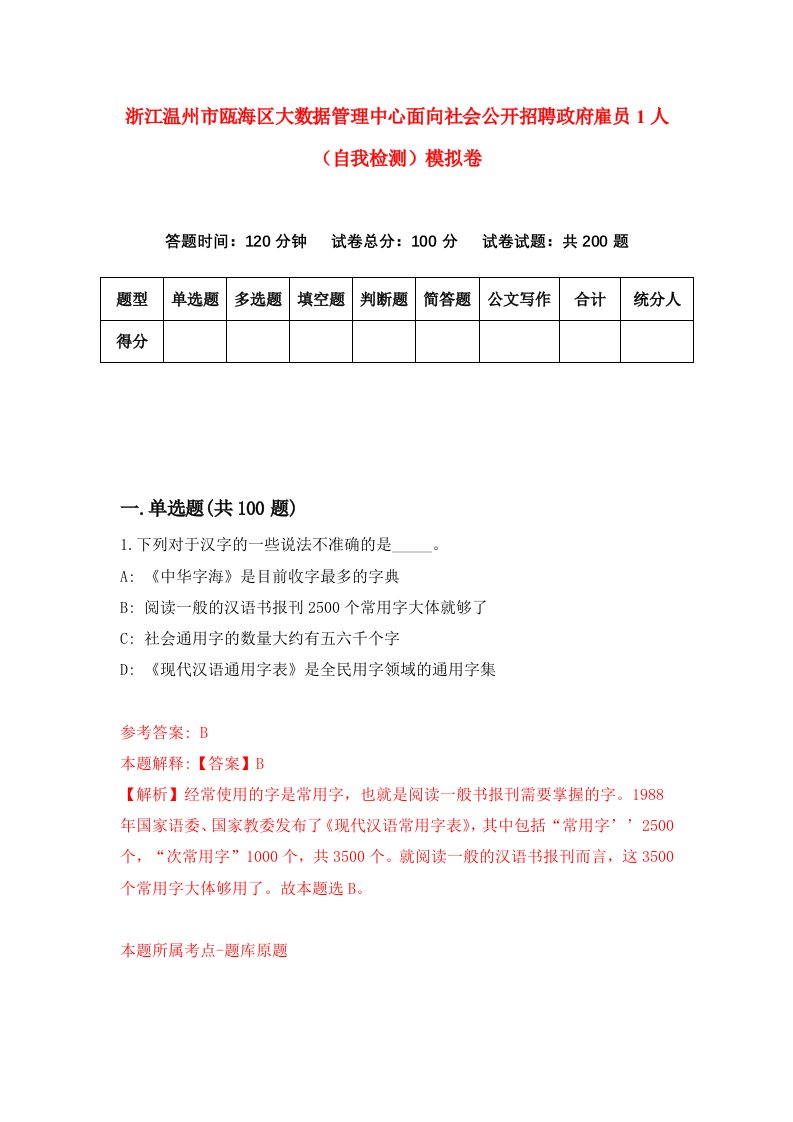 浙江温州市瓯海区大数据管理中心面向社会公开招聘政府雇员1人自我检测模拟卷第8套