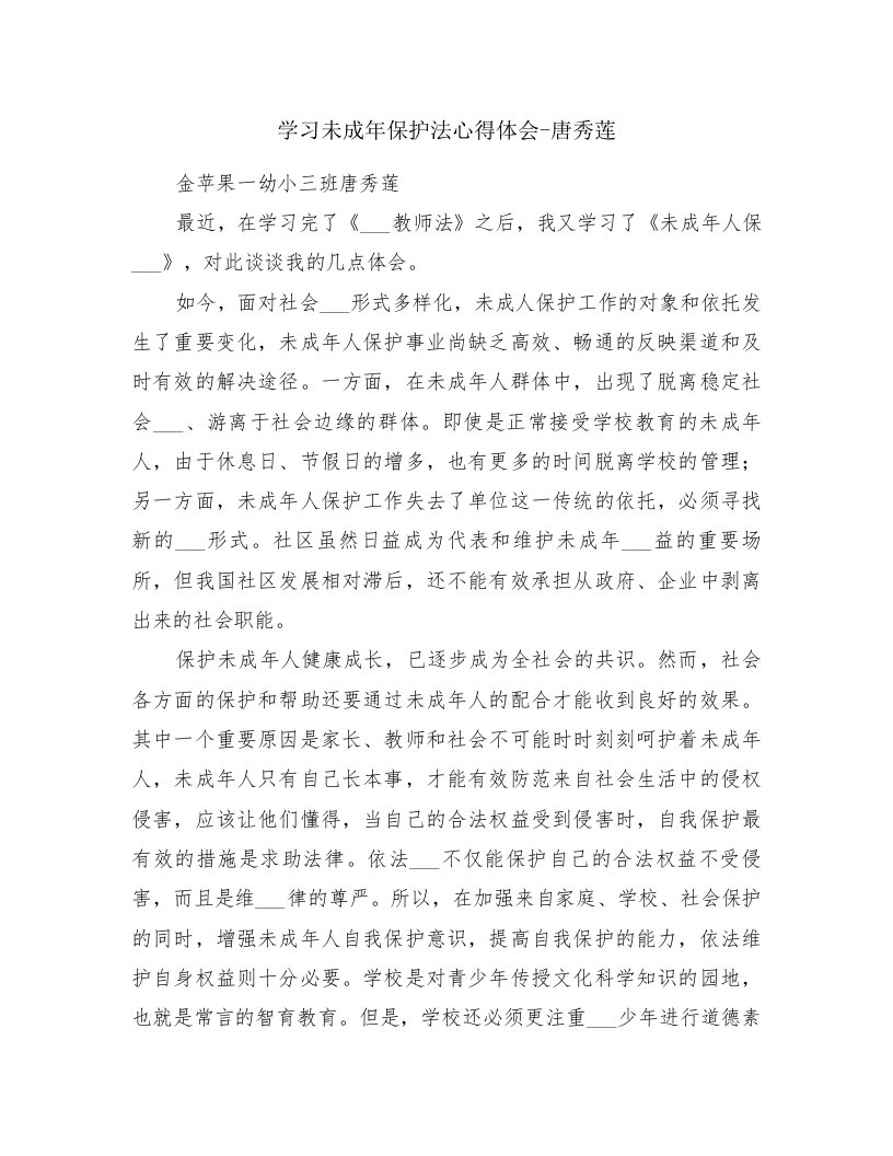 学习未成年保护法心得体会-唐秀莲