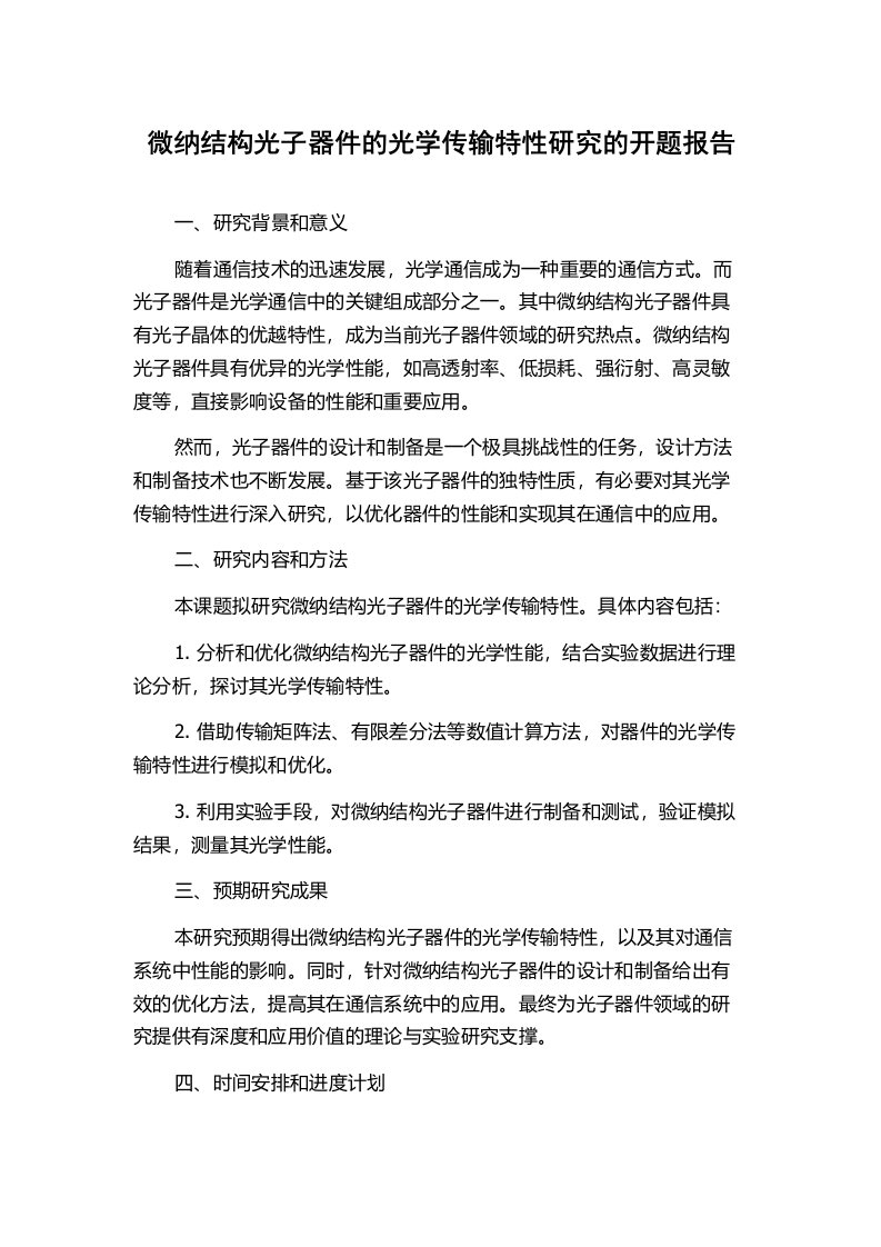 微纳结构光子器件的光学传输特性研究的开题报告