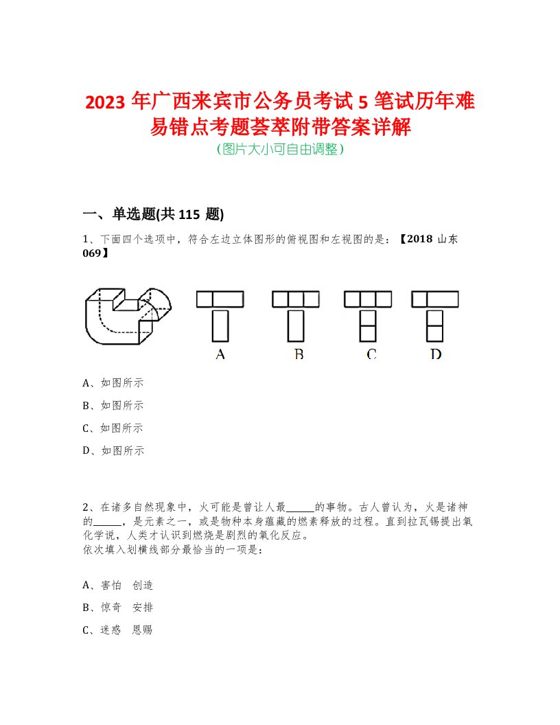 2023年广西来宾市公务员考试5笔试历年难易错点考题荟萃附带答案详解-0