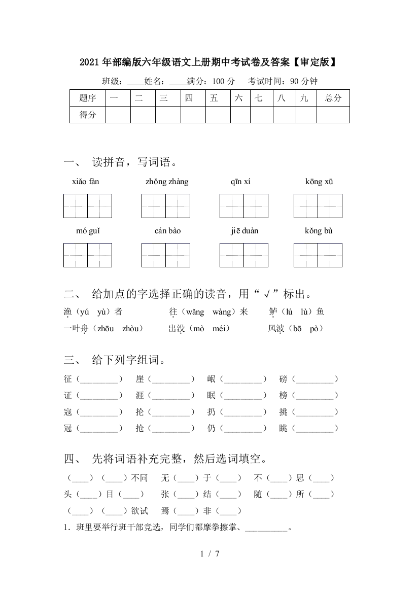 2021年部编版六年级语文上册期中考试卷及答案【审定版】